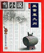 风雷震九州