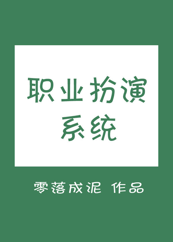 职业扮演系统 零落成泥