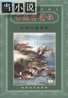 古剑情深