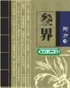 三界伏魔大帝