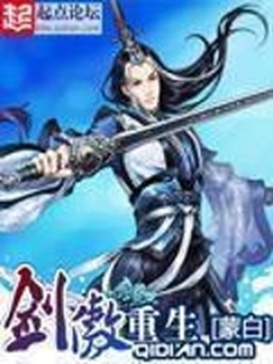 剑傲重生蒙白