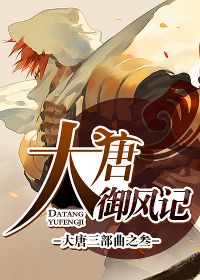大唐御风记好看吗