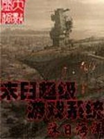 末日超级游戏系统漫画免费阅读全集
