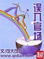 误入官场下载 小说