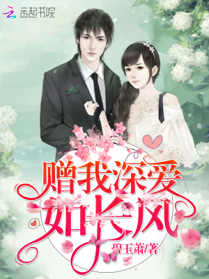 赠我深爱如长风顾青青