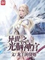 异界之光脑威龙顶点小说