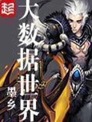 大数据世界下载