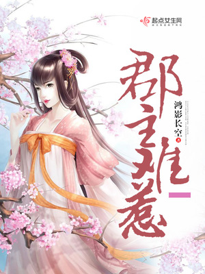 重生之郡主难惹