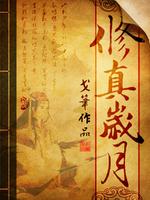修真岁月百度百科