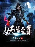 妖道至尊百度百科