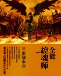 最强控魂师TXT下载