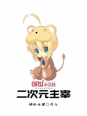 二次元从来没有主宰过局面