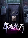 五星餐厅电影