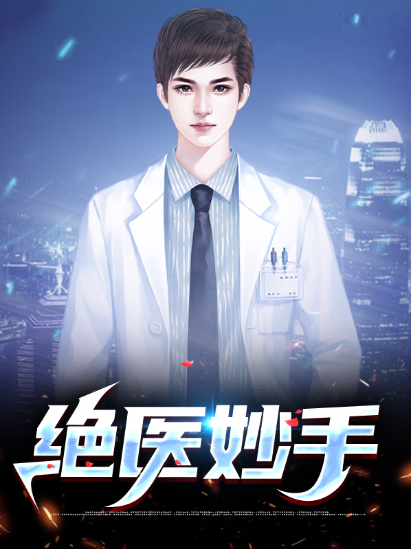 顽医妙手电视剧