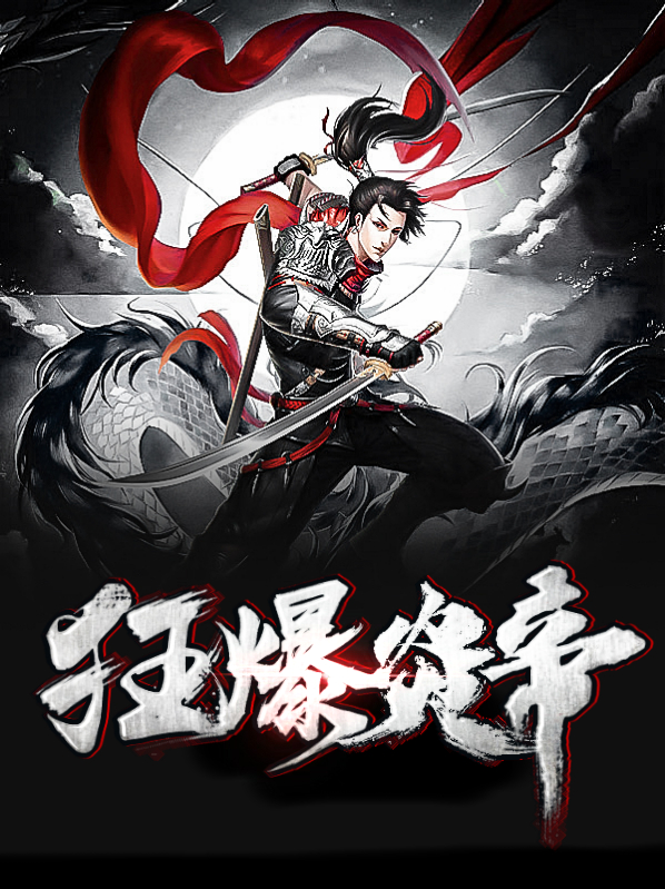 爆炎帝皇官方视频