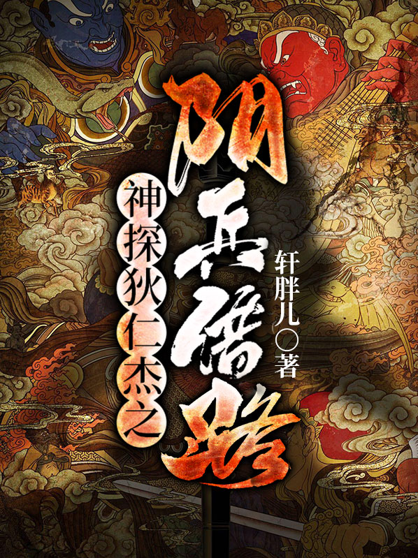 神探狄仁杰阴兵借道结局