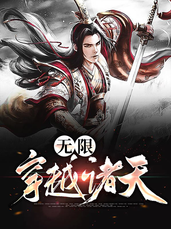 无限穿越诸天