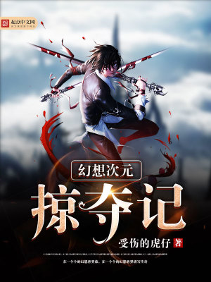 幻想次元掠夺记百度百科