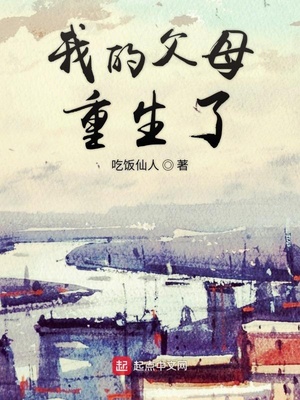 我的父母重生了 吃饭仙人