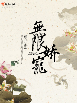 无限娇宠陈