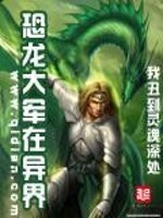 恐龙大军在异界全集免费
