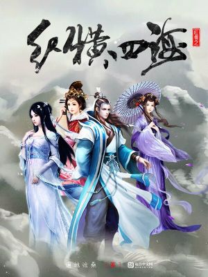 红楼之纵横四海小说免费