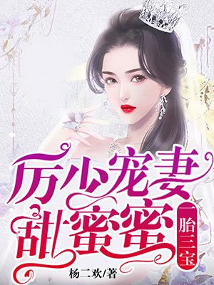 一胎三宝:厉少宠妻甜蜜蜜 第8章