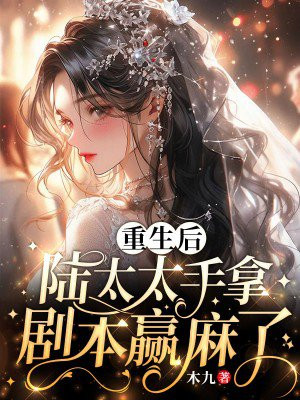 重生后,陆太太手拿剧本赢麻了