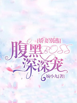 娇妻别逃：腹黑BOSS深深宠
