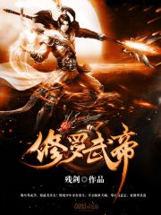 宁川沈千寻修罗武帝