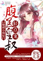 爆萌小邪妃:腹黑皇叔,轻点宠