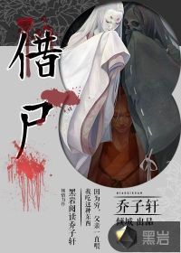 借尸还魂三十六计故事