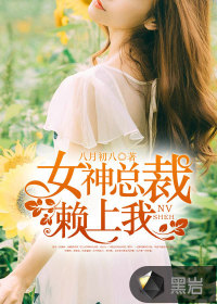 女神总裁赖上我免费阅读
