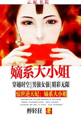 惊世第一煞妃:嫡系大小姐免费阅读