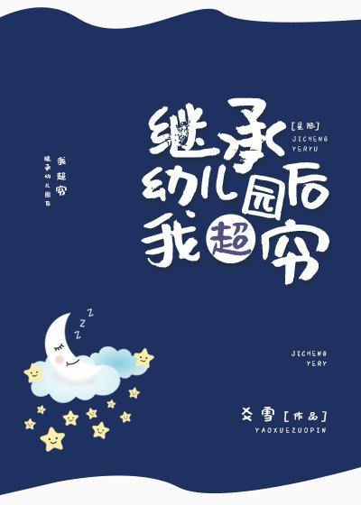 继承幼儿园后我超穷[星际]百度网盘