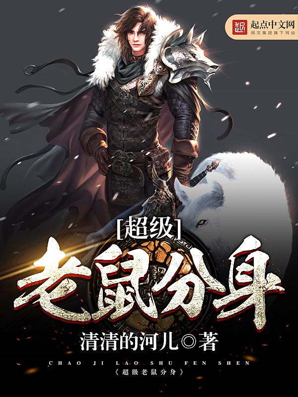 超级老鼠百科
