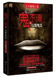 鬼不语之仙墩鬼泣结局什么意思