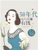 五十年代有花有酒有钱百度云下载