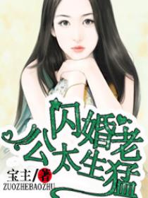名门私宠:闪婚老公狠狠爱