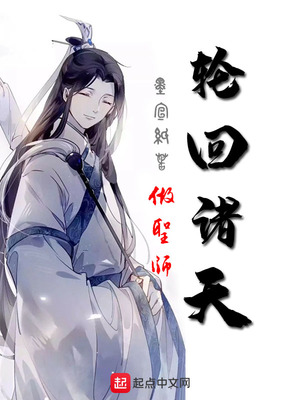 轮回诸天做圣师百度百科
