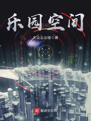 乐园空间骗局揭秘