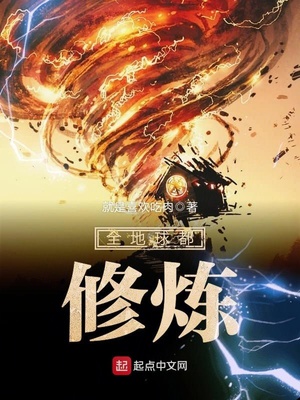 全球都在修炼