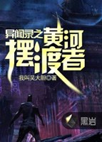 异闻录之黄河摆渡者 小说
