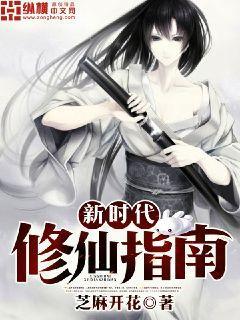 新时代修仙指南校对