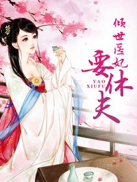 倾世医妃要休夫 小说