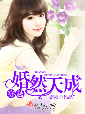 穿越婚然天成有声小说