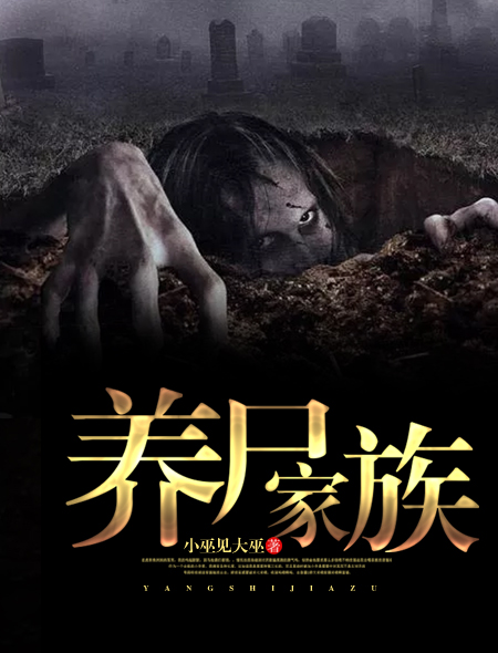 尸家族