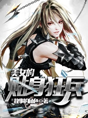 美女贴身兵王神医
