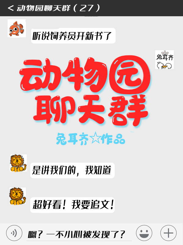 动物园聊天群兔耳齐