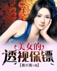 透视保镖小说完结大全排名